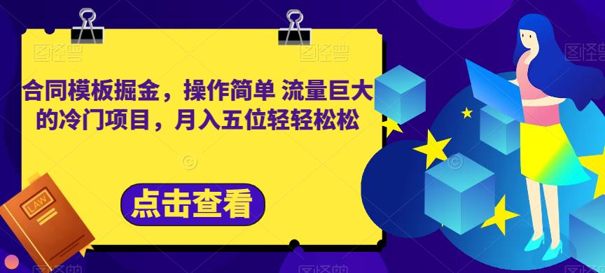 合同模板掘金，操作简单流量巨大的冷门项目，月入五位轻轻松松【揭秘】-氢气球网创资源库