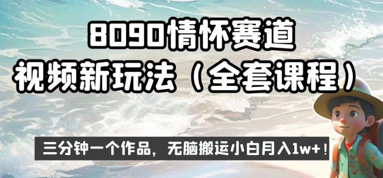 8090情怀赛道视频新玩法，三分钟一个作品，无脑搬运小白月入1w+【揭秘】-氢气球网创资源库