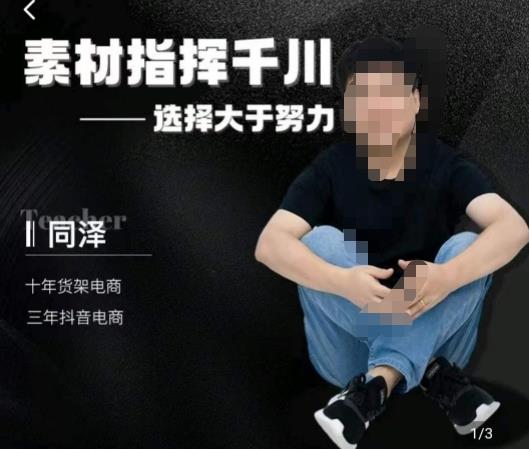 同泽素材指挥千川，千川硬广素材课效果广告创作同泽抖音直播单品打爆日不落-氢气球网创资源库