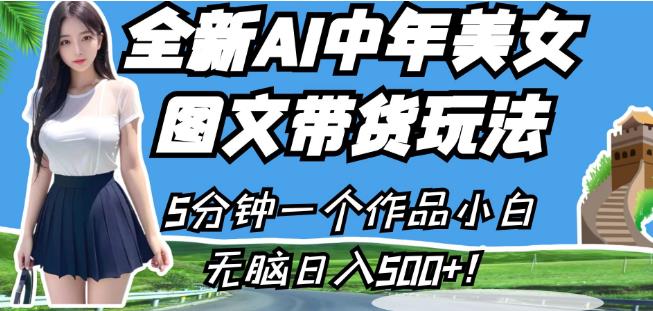 全新AI中年美女图文带货玩法，5分钟一个作品小白无脑日入500+【揭秘】-氢气球网创资源库