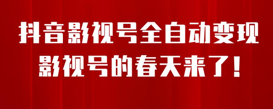 8月最新抖音影视号挂载小程序全自动变现，每天一小时收益500＋，可无限放大【揭秘】-氢气球网创资源库