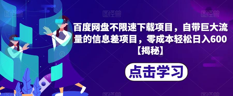 百度网盘不限速下载项目，自带巨大流量的信息差项目，零成本轻松日入600【揭秘】-氢气球网创资源库