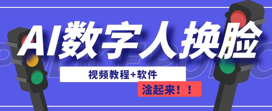 AI数字人换脸，可做直播，简单操作，有手就能学会（教程+软件）-氢气球网创资源库