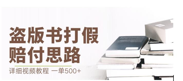 最新盗版书赔付打假项目，一单利润500+【详细玩法视频教程】【仅揭秘】-氢气球网创资源库