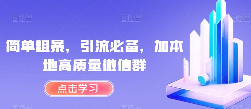 简单粗暴，引流必备，加本地高质量微信群【揭秘】-氢气球网创资源库