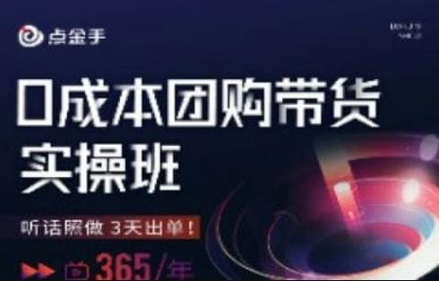 点金手0成本团购带货实操班，听话照做3天出单-氢气球网创资源库