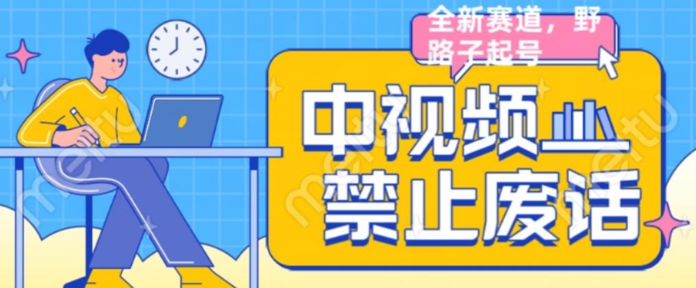 外面售价1599的中视频禁止废话系列视频制作教程，全新蓝海玩法-氢气球网创资源库