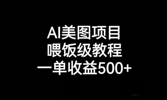 AI美图项目，喂饭级教程，一单收益500+-氢气球网创资源库