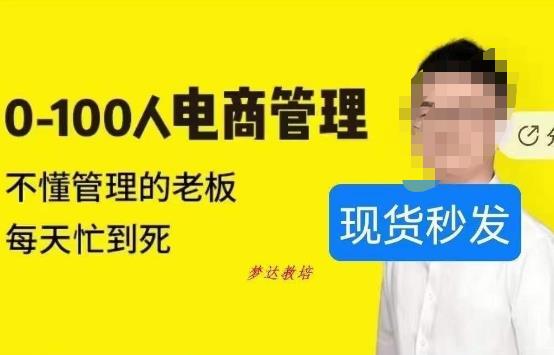 猫课蒋辉0-100人电商管理，不懂管理的老板，每天忙到死-氢气球网创资源库