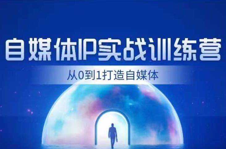 闰土·自媒体IP实战训练，从0到1打造财经自媒体，手把手帮你打通内容、引流、变现闭环-氢气球网创资源库