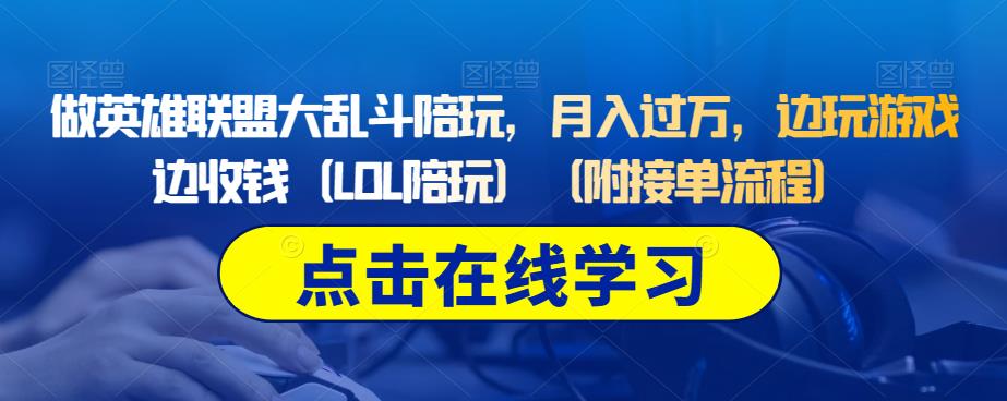 做英雄联盟大乱斗陪玩，月入过万，边玩游戏边收钱（LOL陪玩）（附接单流程）-氢气球网创资源库