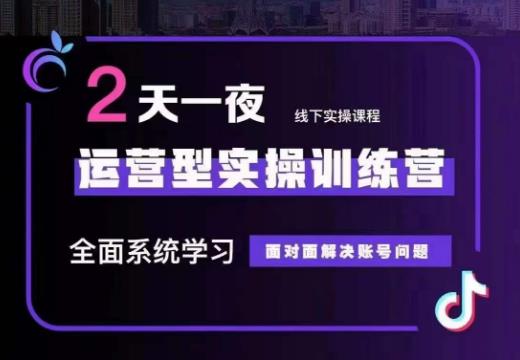 某传媒主播训练营32期，全面系统学习运营型实操，从底层逻辑到实操方法到千川投放等-氢气球网创资源库