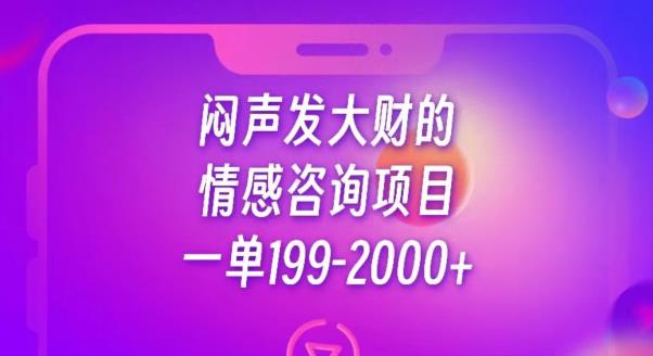 闷声发大财的情感咨询项目，一单199-2000+【揭秘】-氢气球网创资源库