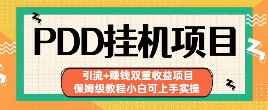 拼多多挂机项目引流+赚钱双重收益项目(保姆级教程小白可上手实操)【揭秘】-氢气球网创资源库