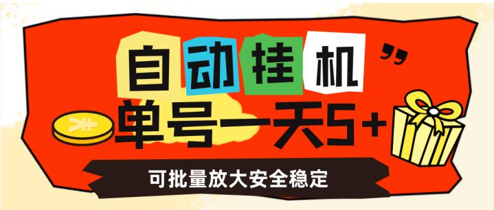 自动挂机，单号一天5+，可批量放大安全稳定【揭秘】-氢气球网创资源库