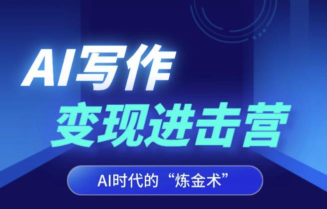 AI写作变现进击营，AI时代的“炼金术”，掌握Al咒语·解锁写作潜能-氢气球网创资源库