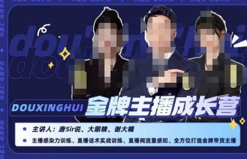 唐sir抖星汇·金牌主播成长营，全方位打造金牌带货主播，助力更多主播抓住带货的风口与红利-氢气球网创资源库