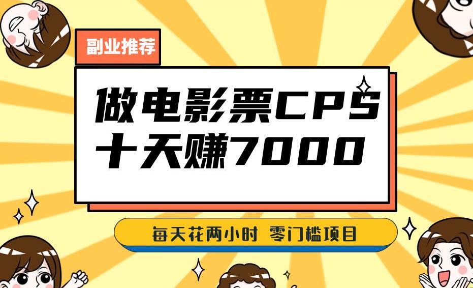 靠电影票，十天赚七千，每天两小时轻松1000+。零门槛、零投入！【揭秘】-氢气球网创资源库