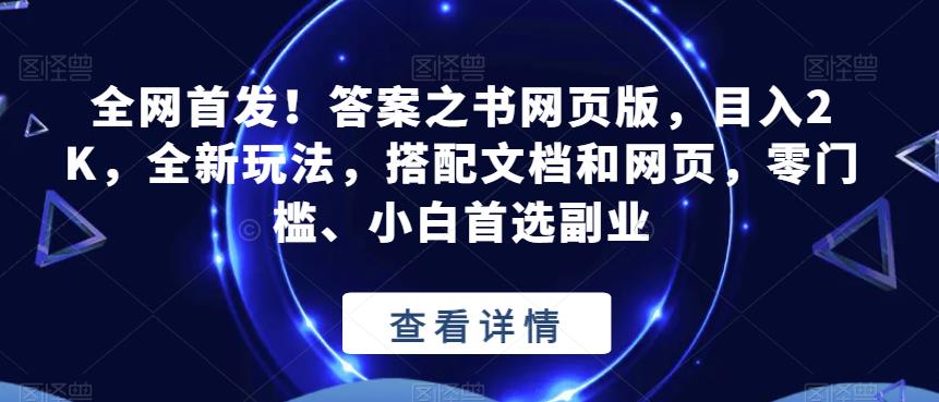 全网首发！答案之书网页版，目入2K，全新玩法，搭配文档和网页，零门槛、小白首选副业【揭秘】-氢气球网创资源库