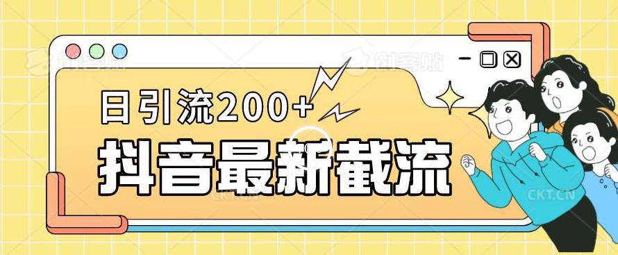 抖音截流最新玩法，只需要改下头像姓名签名即可，日引流200+【揭秘】-氢气球网创资源库