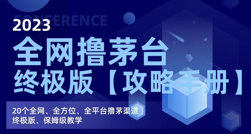 2023全网撸茅台终极版【攻略手册】，20个全网、全方位、全平台撸茅渠道终极版、保姆级教学-氢气球网创资源库