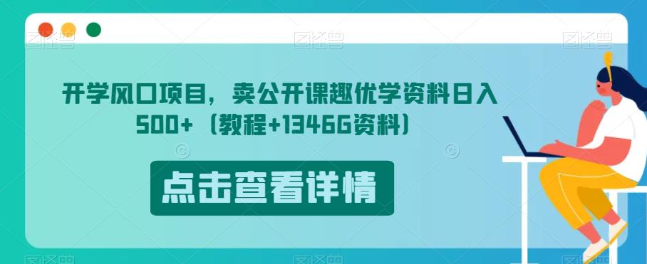 开学风口项目，卖公开课趣优学资料日入500+（教程+1346G资料）【揭秘】-氢气球网创资源库