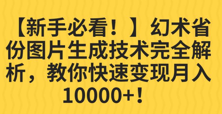 【新手必看！】幻术省份图片生成技术完全解析，教你快速变现并轻松月入10000+【揭秘】-氢气球网创资源库