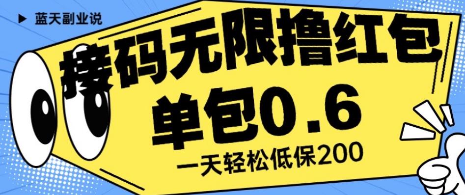 接码无限撸红包一分钟0.6无脑操作一天保底利润200【揭秘】-氢气球网创资源库