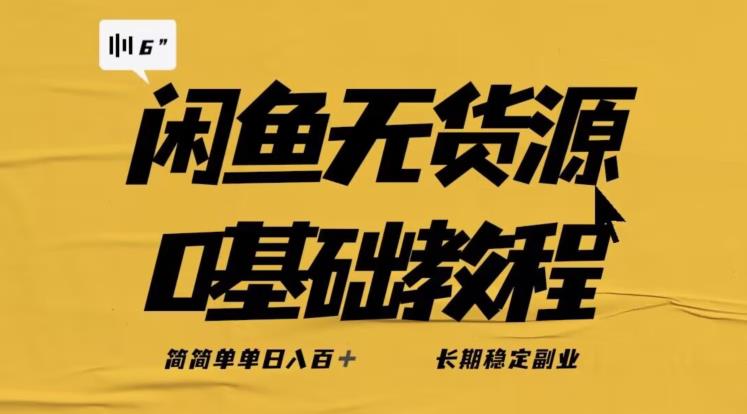 独家闲鱼无货源详细玩法，简简单单日八百+，长期稳定副业【揭秘】-氢气球网创资源库
