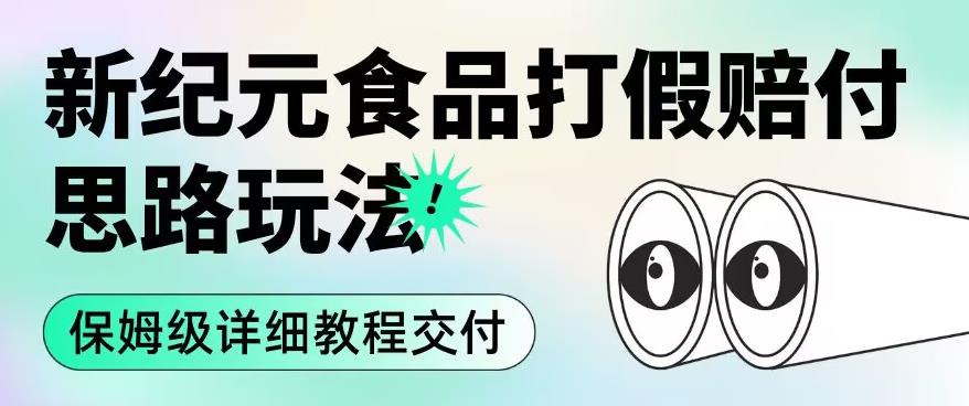 职业打假赔付食品新纪元思路玩法（保姆级详细教程交付）【揭秘】-氢气球网创资源库