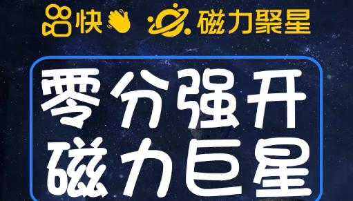 最新外面收费398的快手磁力聚星开通方法，操作简单秒开-氢气球网创资源库