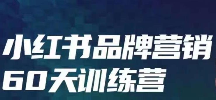 小红书品牌60天训练营第6期，GMV2亿级品牌老板都在学，教会你内容营销底层逻辑-氢气球网创资源库