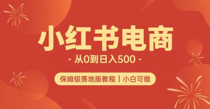 小红书无货源实测从0到日入500+长期项目可多店【揭秘】-氢气球网创资源库