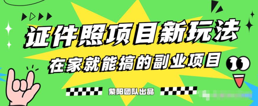 能月人万的蓝海高需求，证件照发型项目全程实操教学【揭秘】-氢气球网创资源库