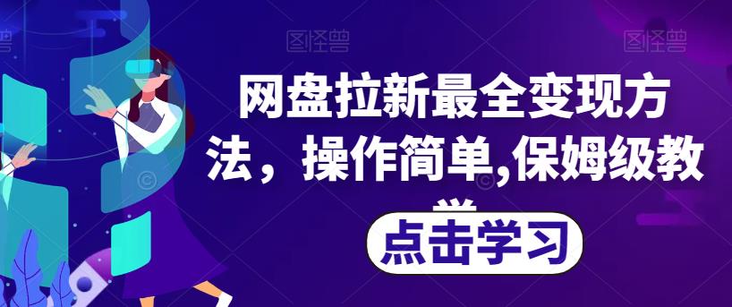网盘拉新最全变现方法，操作简单,保姆级教学【揭秘】-氢气球网创资源库