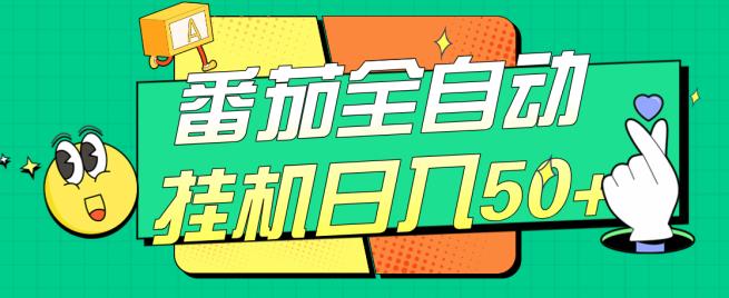 番茄全自动挂机日入50+，软件全自动，多号破百【揭秘】-氢气球网创资源库