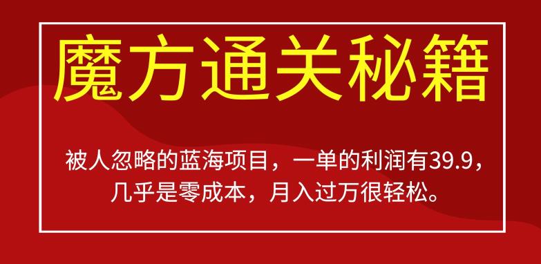 被人忽略的蓝海项目，魔方通关秘籍，一单的利润有39.9，几乎是零成本，月入过万很轻松【揭秘】-氢气球网创资源库