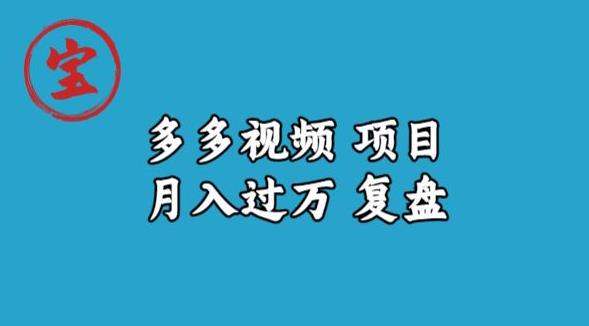 宝哥多多视频项目月入过万，详细复盘【揭秘】-氢气球网创资源库