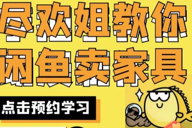 尽欢·闲鱼家具实战经验，手把手教你在闲鱼开家具网店-氢气球网创资源库