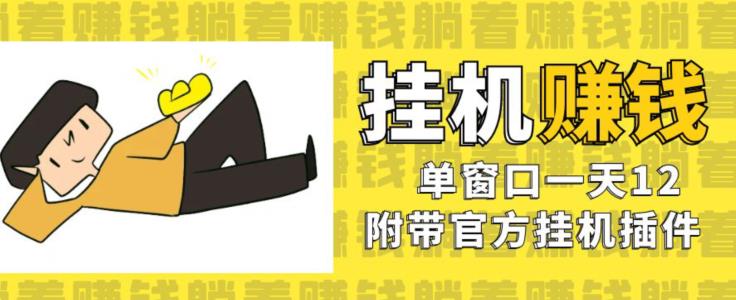 美金挂机项目，单窗口一天12，官方免费插件自动运行，对小白友好【揭秘】-氢气球网创资源库