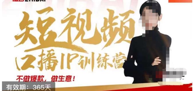 大实话IP圈周百见短视频口播IP训练营，讲透短视频创业核心方法-氢气球网创资源库