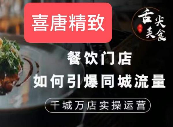 餐饮门店如何引爆同城流量，千城万店实操运营-氢气球网创资源库