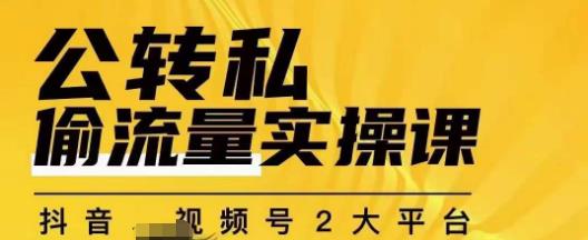 群响公转私偷流量实操课，致力于拥有更多自持，持续，稳定，精准的私域流量！-氢气球网创资源库