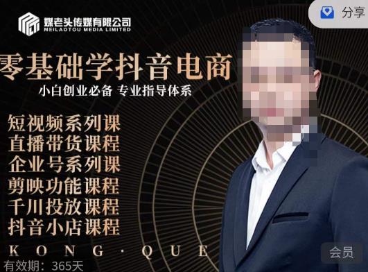 媒老头·零基础学抖音电商，小白创业必备，专业体系课程-氢气球网创资源库