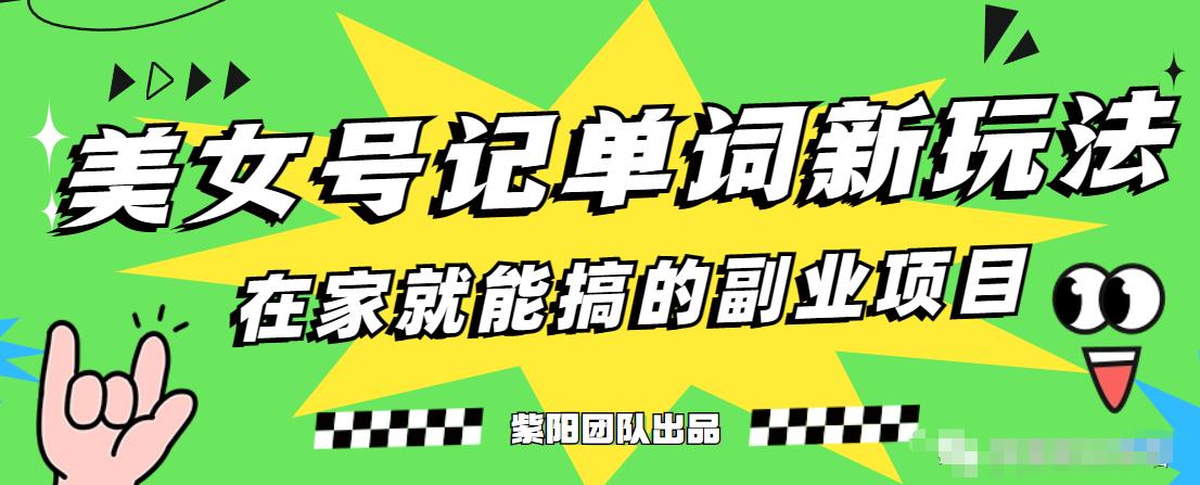 抖音美女号记单词副业项目，日赚300+，一部手机就能轻松操作【揭秘】-氢气球网创资源库