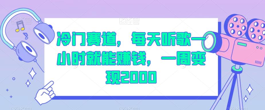 冷门赛道，每天听歌一小时就能赚钱，一周变现2000【揭秘】-氢气球网创资源库
