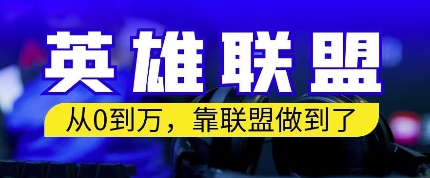 从零到月入万，靠英雄联盟账号我做到了，你来直接抄就行了，保姆式教学【揭秘】-氢气球网创资源库