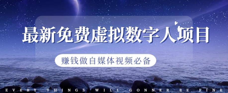 最新免费虚拟数字人项目，赚钱做自媒体视频必备【揭秘】-氢气球网创资源库