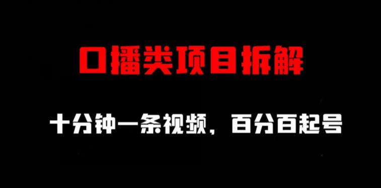 口播类项目拆解，十分钟一条视频，百分百起号-氢气球网创资源库