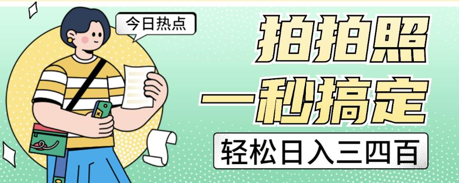 拍拍照一秒搞定轻松日入三四百玩法无偿分享给你【揭秘】-氢气球网创资源库